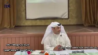 ورشة بعنوان البصمه المرنه في المدارس  (مدرسة بدر المتوسطة بنات )المحاضر  أحمد الخرينج