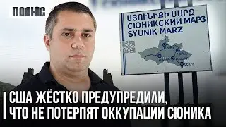 США жёстко предупредили, что не потерпят оккупации Сюника. Геворг Сафарян (20.11.2023)
