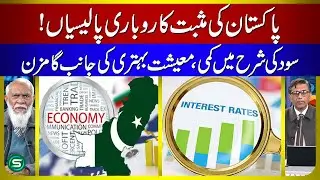 Pakistan Business Policies | Interest Rate Cut | Pakistan Economy Growth | Pakistan Economy Rise