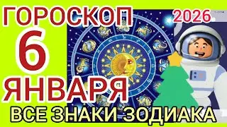 ГОРОСКОП на 6 ЯНВАРЯ 2026,для ВСЕХ ЗНАКОВ ЗОДИАКА 