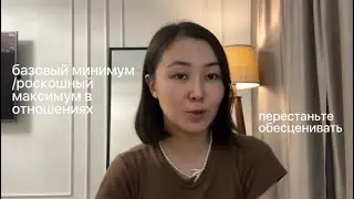 Базовый минимум/роскошный максимум в отношениях | Перестаньте обесценивать. 