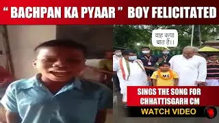 BACHPAN KA PYAR | Boy Felicitated By Chhattisgarh Chief Minister | Sahdev Dirdo | india news today