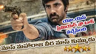 Nela Ticket US Premiere Show Talk & Review | Ravi Teja | Malvika Sharma | Tollywood | Telugu Movies