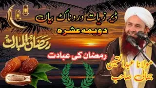 Mulana Abdulmateen Jamali Saib New Bayan RamzanulMubarak Bayan Jumatulmubarak 14/3/2025 Best Bayan
