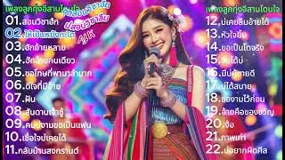 เพลงหมอลำเพื่อชีวิต /พลงอีสาน / เพลงหมอลำ/ เพลงโดนใจ ฟังสบาย ๆ