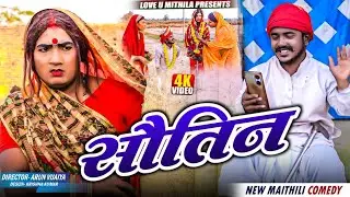 सौतिन // Maithili Comedy 2025 // #kalkatiyawali #loveumithila #ishika