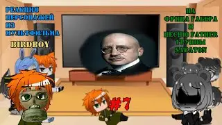 Gacha Club||Реакция персонажей мультфильма Bird Boy на Фрица Габера и песню Sabaton-Father||WWI #7