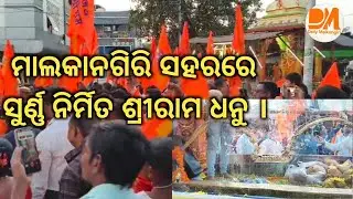 ମାଲକାନଗିରି : ସୁନାରେ ନିର୍ମିତ ଶ୍ରୀ ରାମ ଧନୁ କୁ ଏକ ବିଶାଳ ବାଇକ ରାଲିରେ ନଗର ପରିକ୍ରମା କରେଇଲେ ସହର ବାସୀ ।