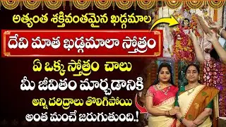 Ramaa Raavi - Sri Devi Khadgamala Stotram | MOST POPULAR DURGA DEVI STHOTRAM | SumanTV Prime