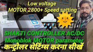 Shakti motor controller Parameter satting kre #simha#ACDC #satting #controller set kare @Shaktisolar