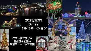 2025/12/19  クリスマスイルミネーション巡り　富山グランドプラザ・富山環水公園・砺波チューリップ公園のXmasイルミネーションを見てきました。