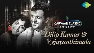 Carvaan Classic Radio Show | Dilip Kumar & Vyjayanthimala Jukebox | Mang Ke Saath | Uden Jab Jab