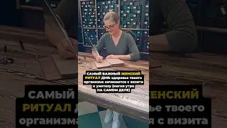 Зачем женщине какать каждое утро? #запор #магияутра #ритуал