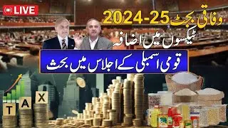 Federal Budget 2024-25: Increase In Taxes | Heated Debate In National Assembly Session | Rohi