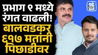 Amol Balwadkar पिछाडीवर, सातव्या फेरीनंतर धक्का | Pune Prabhag 9, Election Result, Sakal News