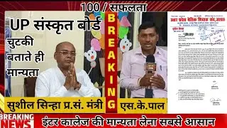 Up माध्यमिक शिक्षा संस्कृत परिषद।। #sanskrit #board #upboard #upnews #viralnews #sushilsinha