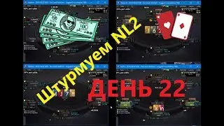 Покер СТРИМ  NL2 6 max. 22 день