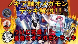 【デジカ】新弾で超強化!！『ノキア軸オメガモン』デッキ解説【デジモンカードゲーム】