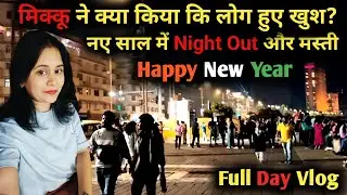 🔥नये साल की धूम🎊||Happy New Year🎉||don't miss Mikku ki msti😂|| #youtube #newyearvibes #newyear #vlog