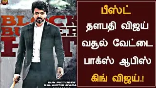 Breaking : BEAST box-office collection report | Thalapathy Vijay | Sun Pictures |