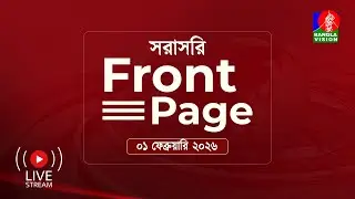 সরাসরি ---‘ফ্রন্ট পেজ’ | Front Page | 01 February 2026