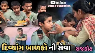 ઉષા ફાઉન્ડેશન દ્વારા  #દીવ્યાંગ બાળકોની સેવા | Divyang Children #help  #rajkot  