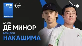 Алекс де Минор x Брэндон Накашима | ATP 500 Вашингтон | 1/4 финала | Трансляция матча