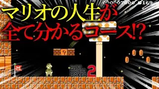 世界中で話題になった「 マリオの人生をすべて描いたコース 」が衝撃だった。｜ スーパーマリオメーカー2