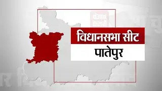 Patepur Assembly Seat II पातेपुर विधानसभा सीट के पिछले नतीजे II Patepur Vidhan