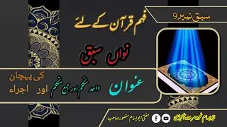 فہمِ قرآن - نواں سبق | واحد، مثنیٰ اور جمع کی پہچان | Mufti Abu Bassam Mansoor sahib