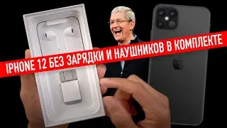 В комплекте с iPhone 12 не будет адаптера питания и наушников и вот почему это хорошо