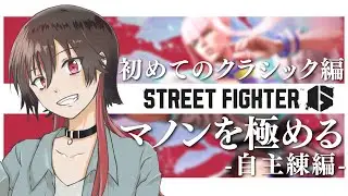 【#スト6】雑談しながらまねもんトレモの反復横跳び　初めてのクラシック マノン 自主練編