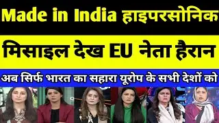 India mein EU leader Hypersonic missile dekh hairaan | PAKISTANI REACTION | PAK MEDIA