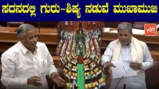 Belagavi Assembly Fight 2021 : V Somanna Vs Siddaramaiah in Assembly 2021 | YOYO TV Kannada