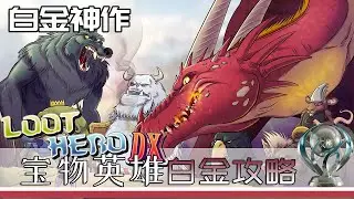 【白金神作】宝物英雄 Loot Hero DX