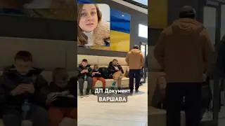 ДП Документ Варшава #польша #закордоном #варшава #паспорт #украинцывпольше #українськийютуб