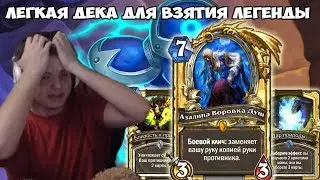 SilverName. 11/1 идём на этой деке. Изи легенда.