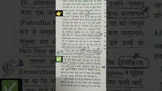 ग्रीक दार्शनिक डेमोक्रिटस (Democritus) एवं लियुसीपस (Leucippus) #अविभाज्य कणों #परमाणु #exam