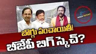 BJP Big Sketch!! High Drama in TG Over Coal Mine Tender Involving Ministers, Media | KCR | Batti |