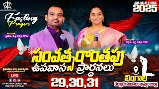 || సంవత్సరాంతపు ఉపవాస ప్రార్ధనలు గ్రేస్ టైమ్ చర్చ్  || Bro KY Ratnam || Sis Snigdha Ratnam | Lingala