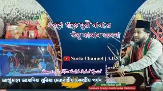 Abul Mukaram Nuri Islam Baba Owros Mobaruk /Urdo  Qalam.Ahalla Darbar Sharif.! Qawel Abu Saleh Sohel