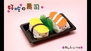 【 兒童美勞diy】什麼！！！★面紙＋修正帶★就可以做出美味的壽司，快來看看怎麼做吧！*^o^*