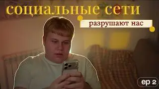 как социальные сети разрушают нашу жизнь | ep.2
