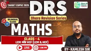 DRS || Target CGPSC - 2025 || Maths Lec.04 LCM & HCF  || Kamlesh Sir #cgpsc #cgvyapam