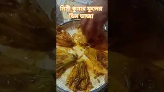 কুমড়ো ফুলের রেসিপি #Pumpkin Flower Recipe#cookingvideo # viralvideo