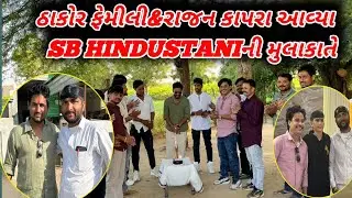 Thakor's Family&Rajan Kapra Avya SB HINDUSTANI Ni Mulakate //LALBHA #GujaratiVlog #GujaratiComedi
