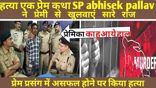 IPS Abhishek Pallav | नशेड़ी युवक ने ली नाबालिग प्रेमिका की जान @IPS_Abhishek_pallav_Official #news