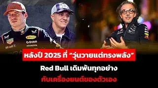 หลังปี 2025 ที่ “วุ่นวายแต่ทรงพลัง” Red Bull เดิมพันทุกอย่าง กับเครื่องยนต์ของตัวเอง