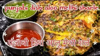 punjabi aloo methi sarala recipe [पंजाबी आलू मेथी सरला रेसिपी],sarale recipe ,how make aloo sarle