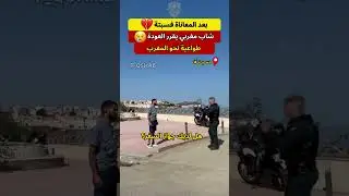 شاب مغربي يقرر العودة من سبتة للمغرب 💔
